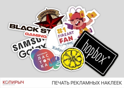 Наклейки